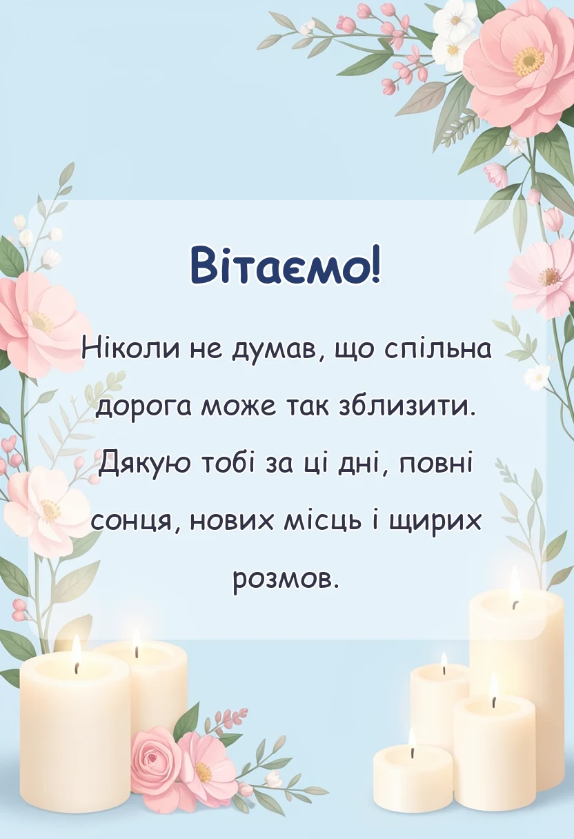 листівка з побажанням - подяка за подорож своїми словами
