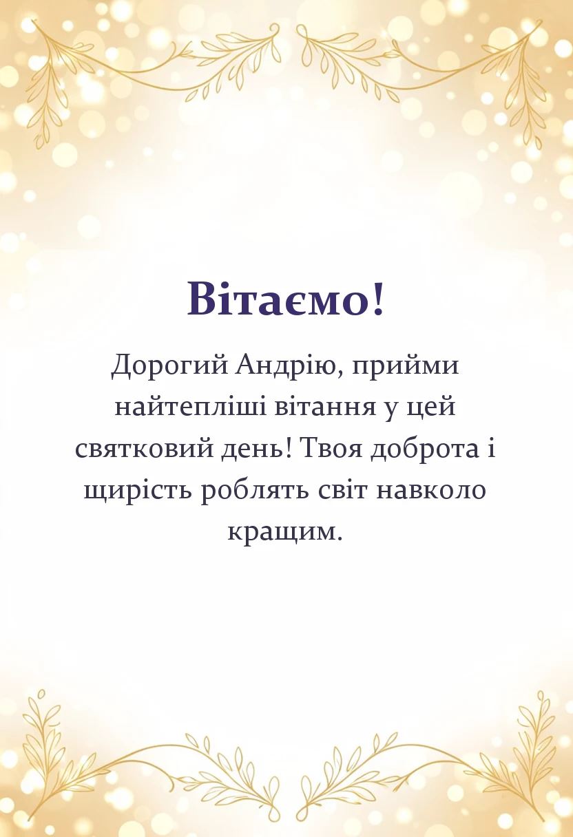 унікальна листівка - картинки з днем андрія