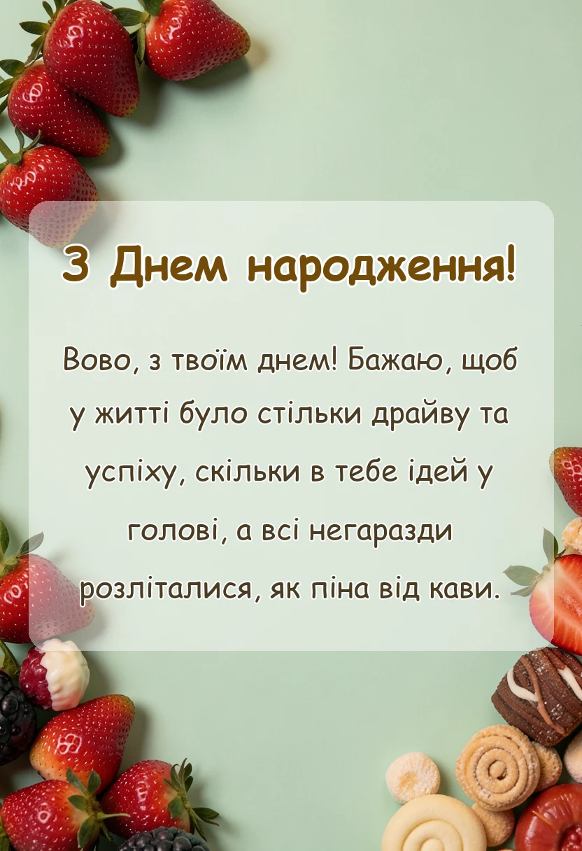 унікальна листівка - прикольні привітання з днем народження вові