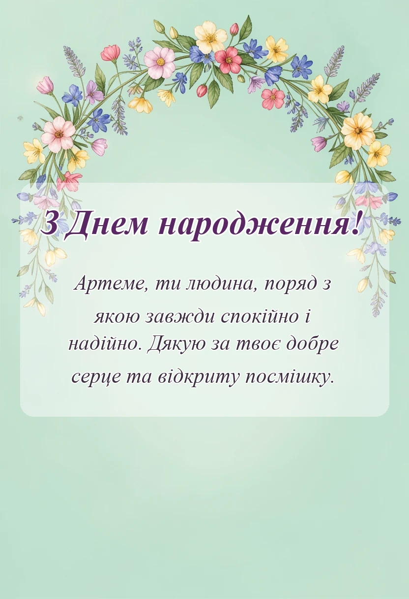 красива листівка: картинки з днем народження артему