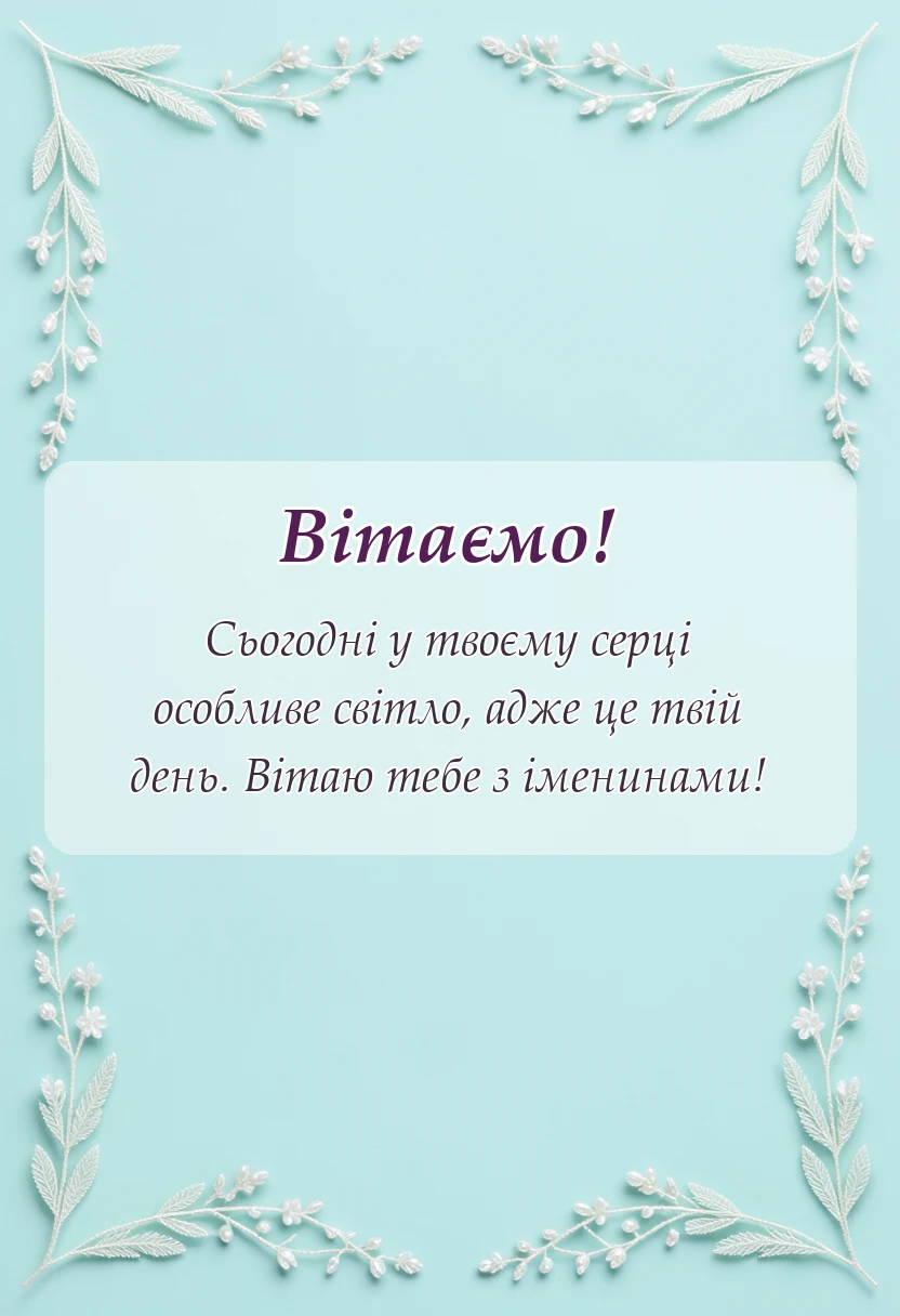 вітальна листівка - вітання з іменинником картинки
