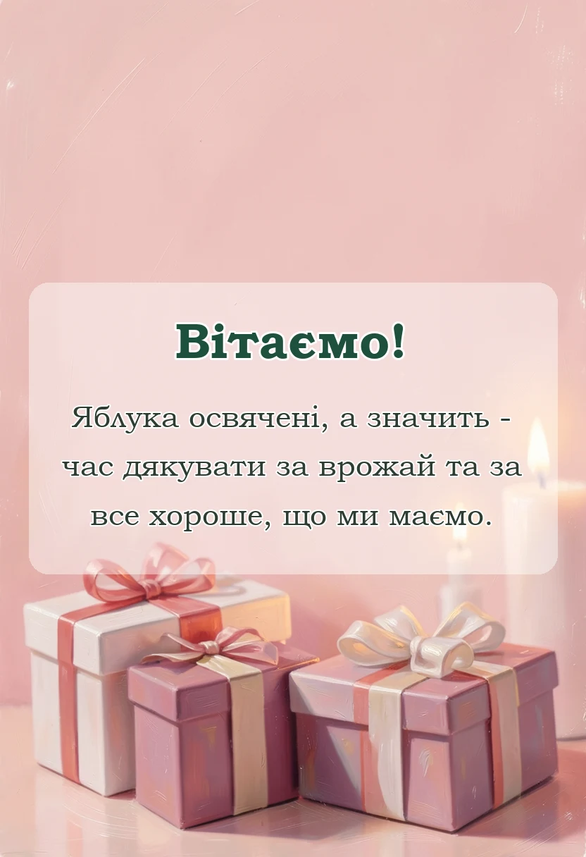 унікальна листівка - листівки з яблучним спасом привітання