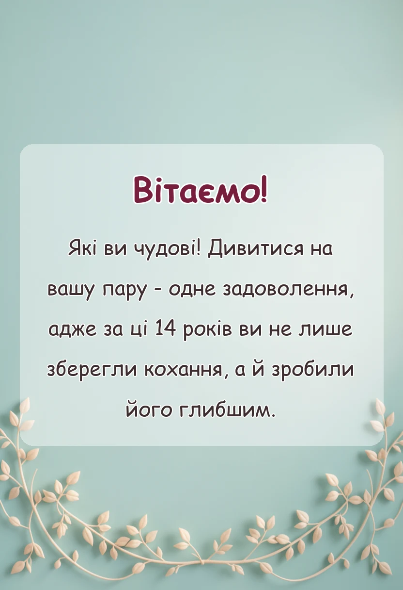 листівка з побажанням - привітання з агатовим весіллям своїми словами