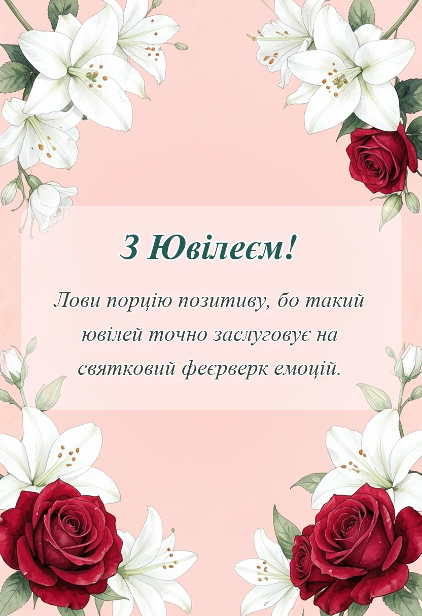 унікальна листівка - привітання з ювілеєм прикольні картинки