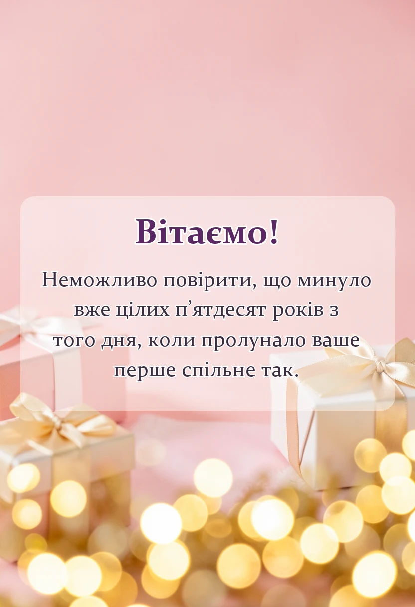 листівка з побажанням - привітання з 50 років весілля