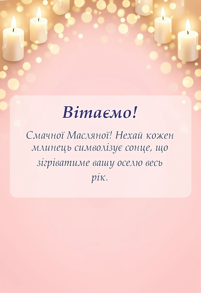 святкова картинка: з масляною неділею