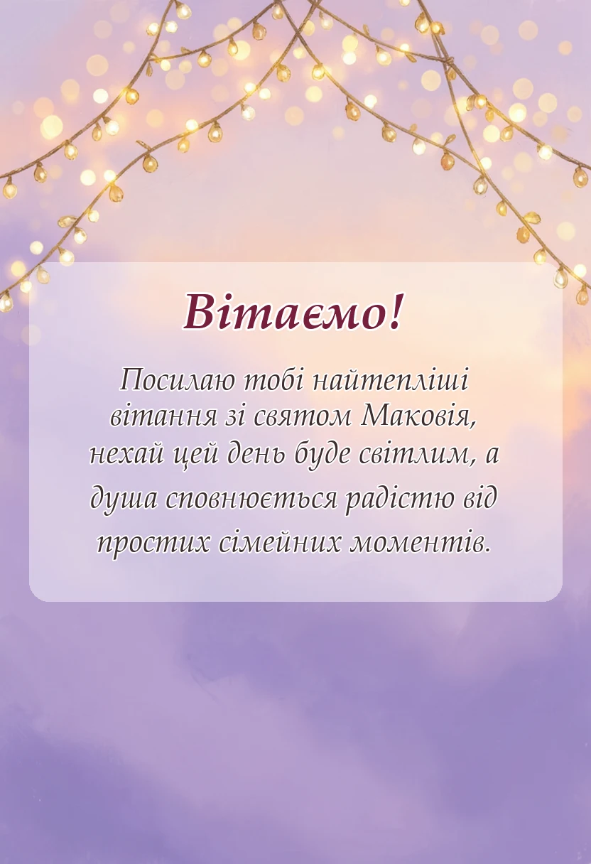 унікальна листівка - свято маковія картинки