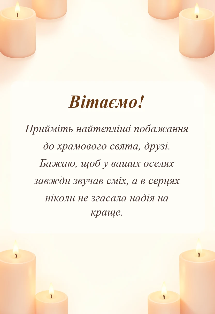 унікальна листівка - вітання з храмовим святом щирі слова та побажання