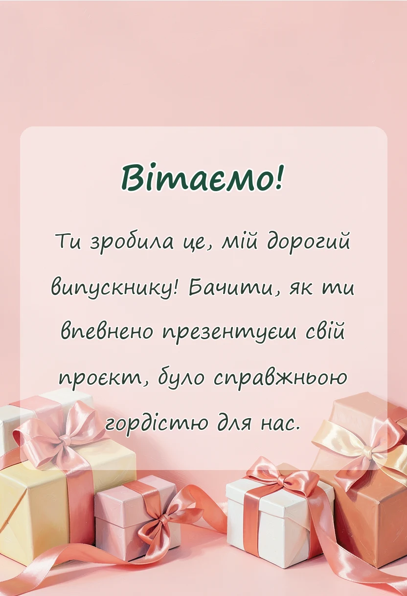вітальна листівка - привітання із захистом диплома