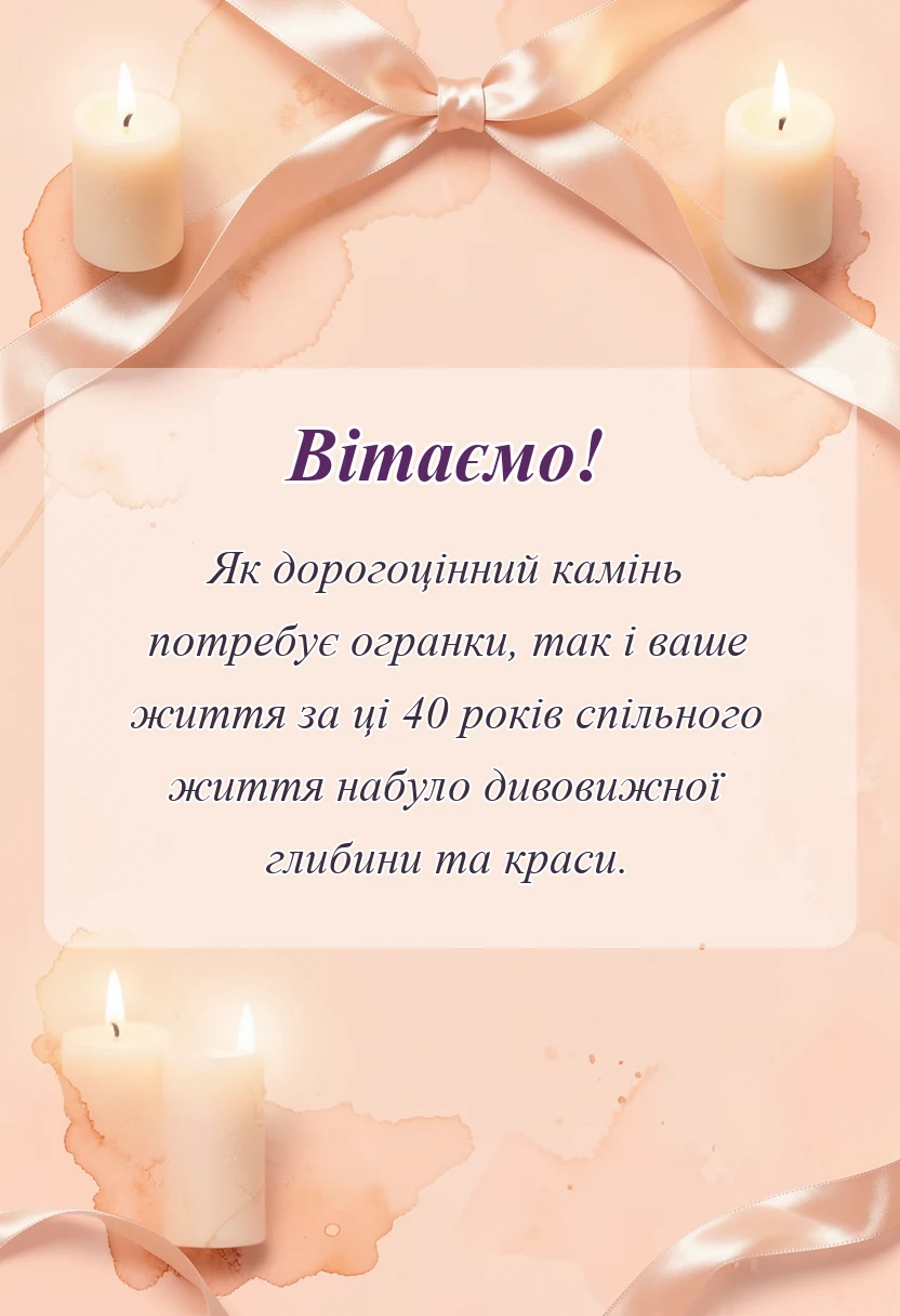 святкова картинка: рубінове весілля привітання