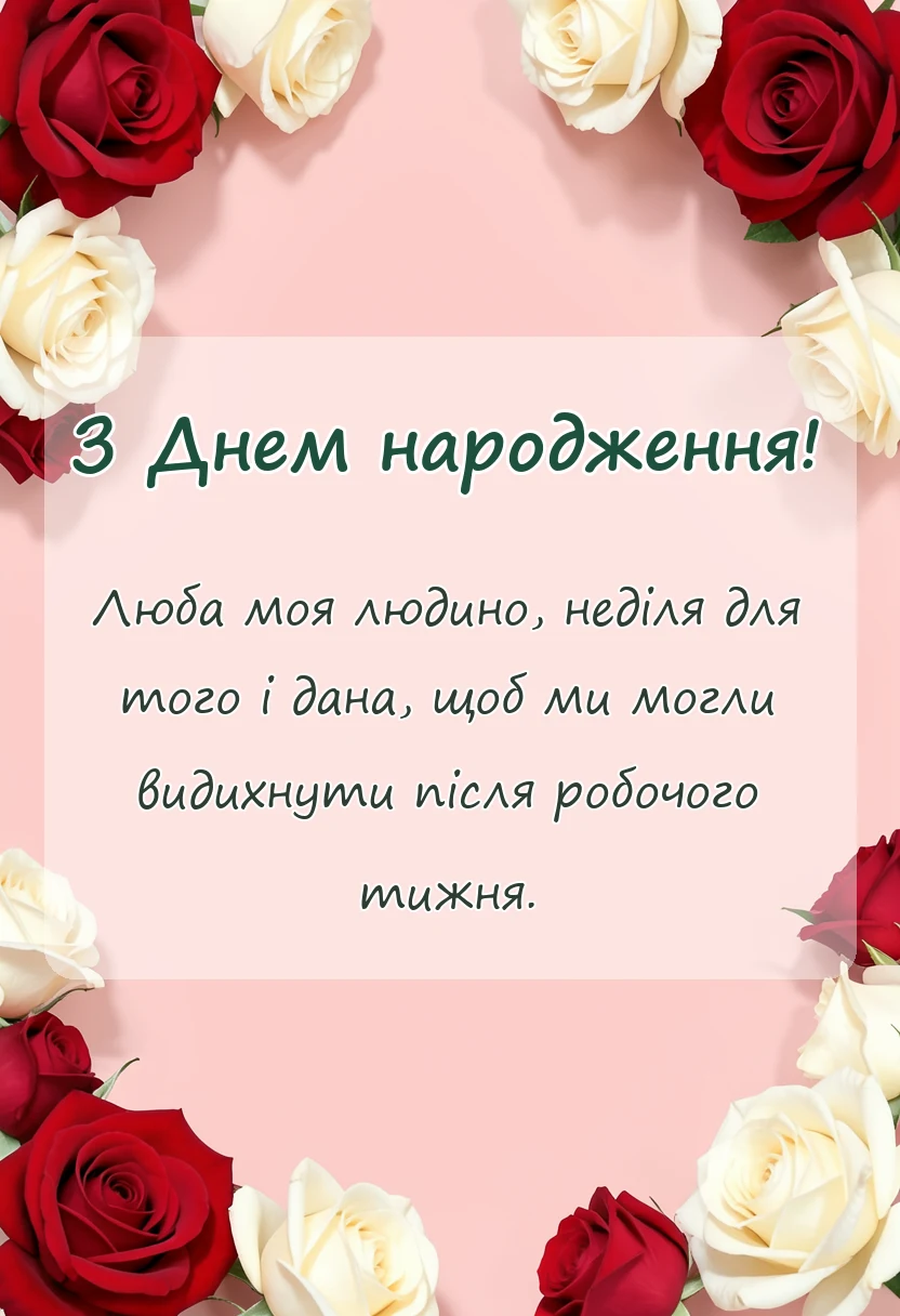 вітальна листівка - гарної неділі прикольні картинки