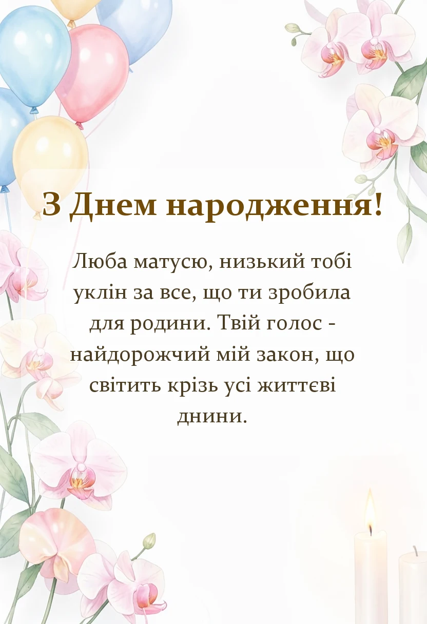 листівка з побажанням - подяка мамі вірш