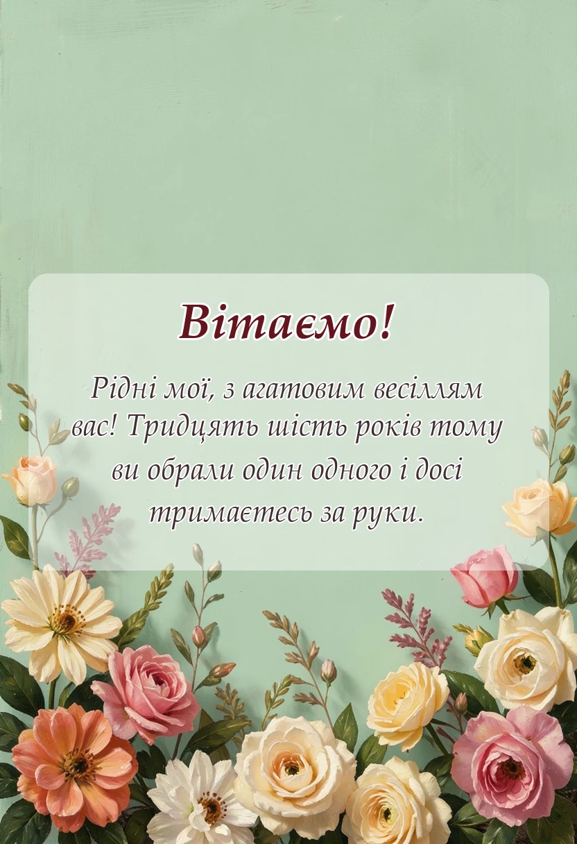 унікальна листівка - привітання з 36 років весілля
