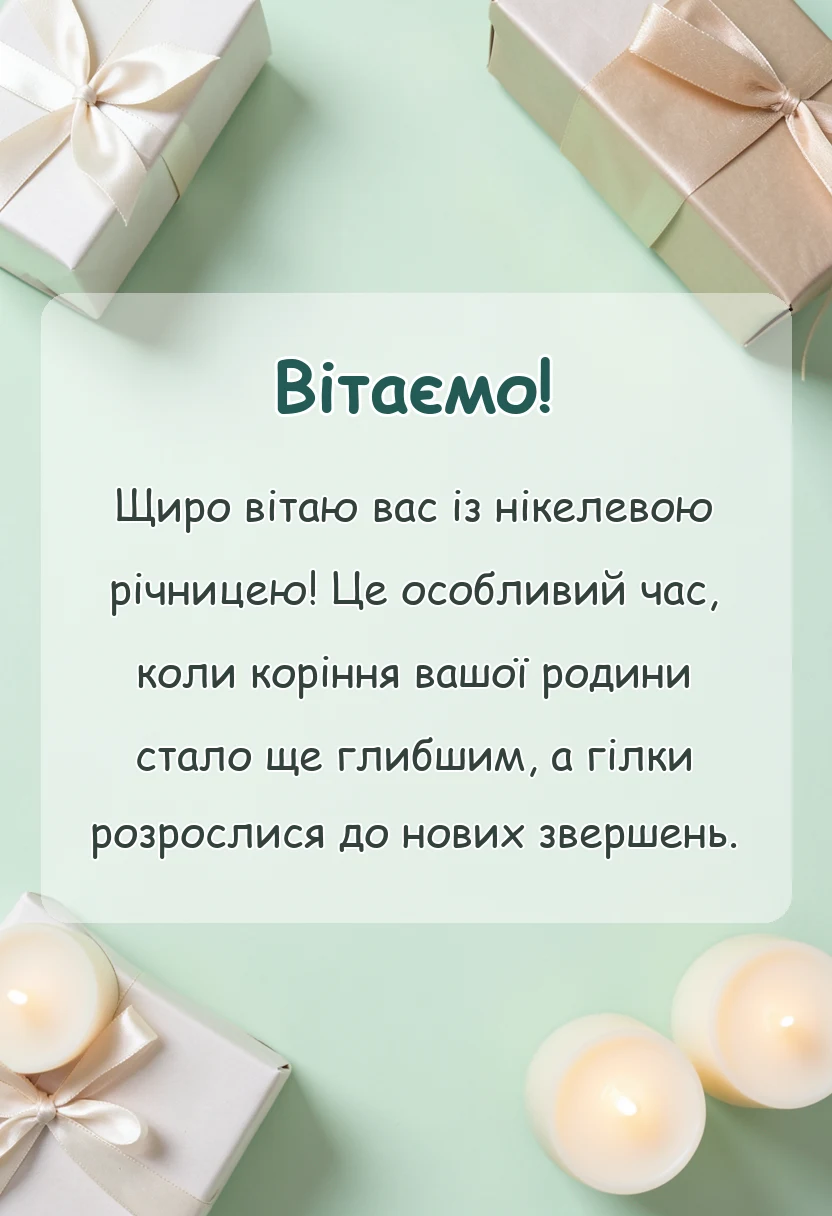 листівка з побажанням - привітання з 12 роками весілля в прозі