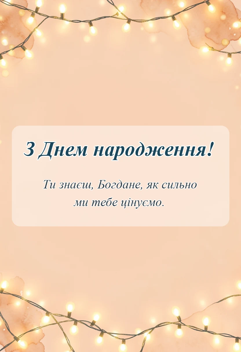 унікальна листівка - привітання з днем народження богдану