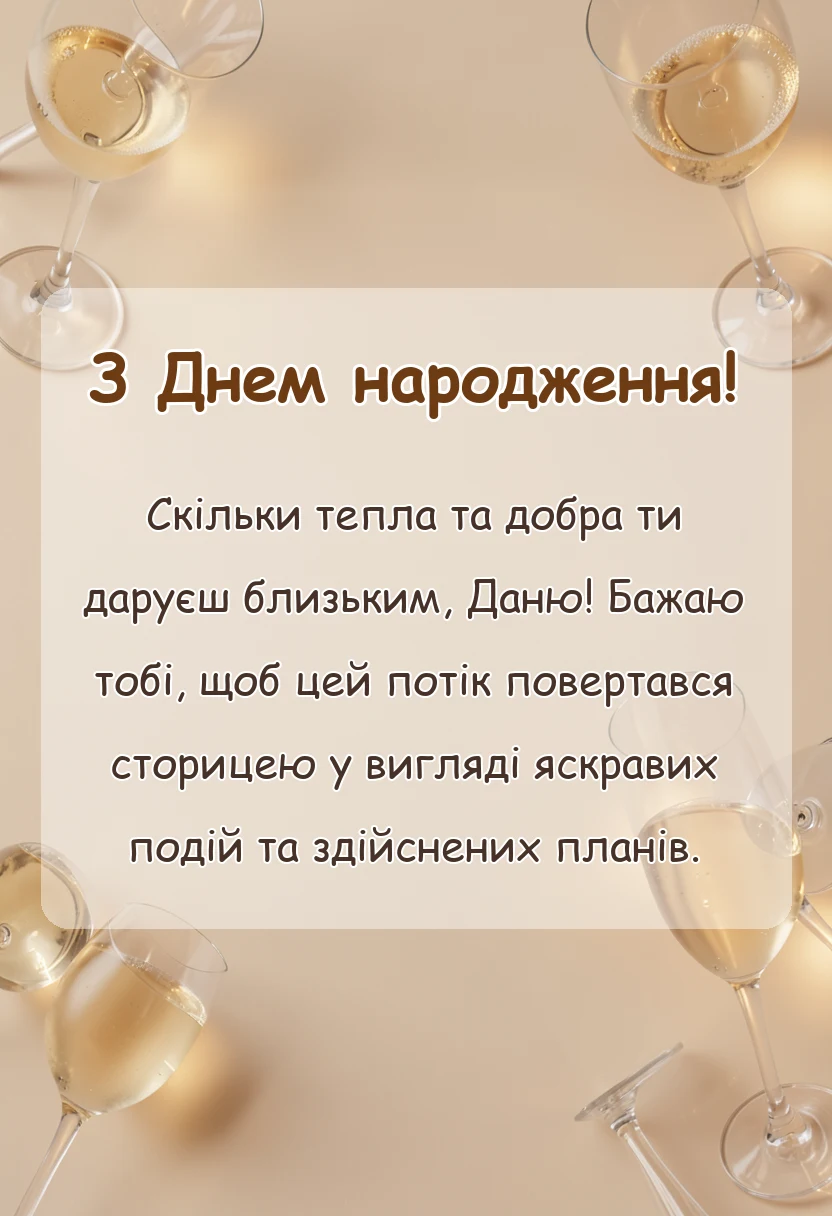 святкова картинка: привітання з днем народження даню та данилу