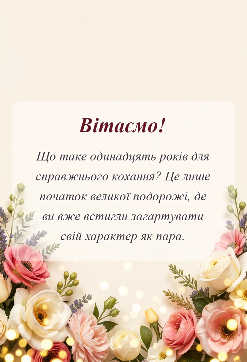 святкова картинка: привітання з чавунним весіллям