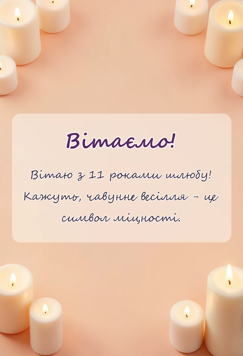унікальна листівка - картинки з чавунним весіллям
