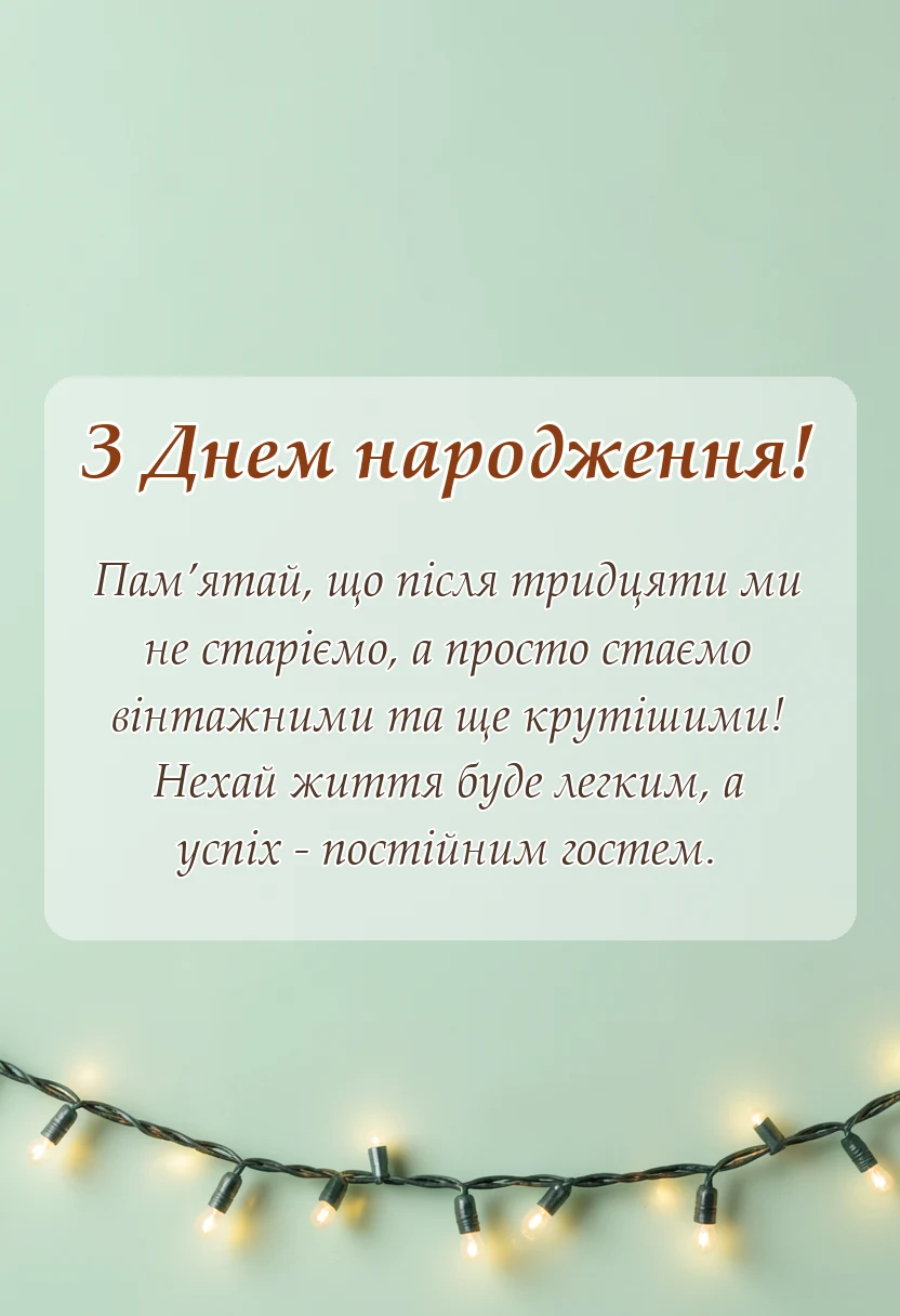 листівка з побажанням - короткі привітання з днем народження своїми словами