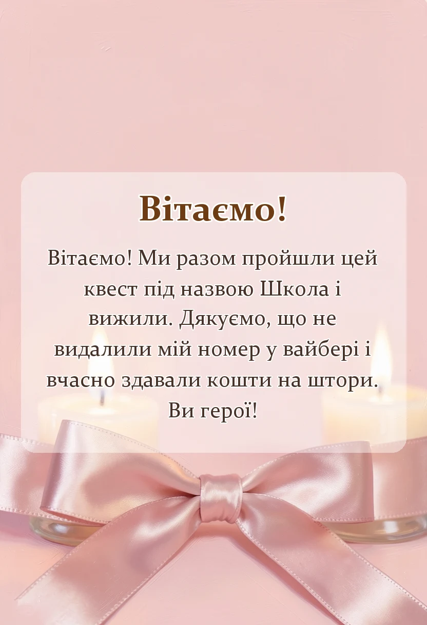 святкова картинка: подяка батькам на випускний та свята від вчителя