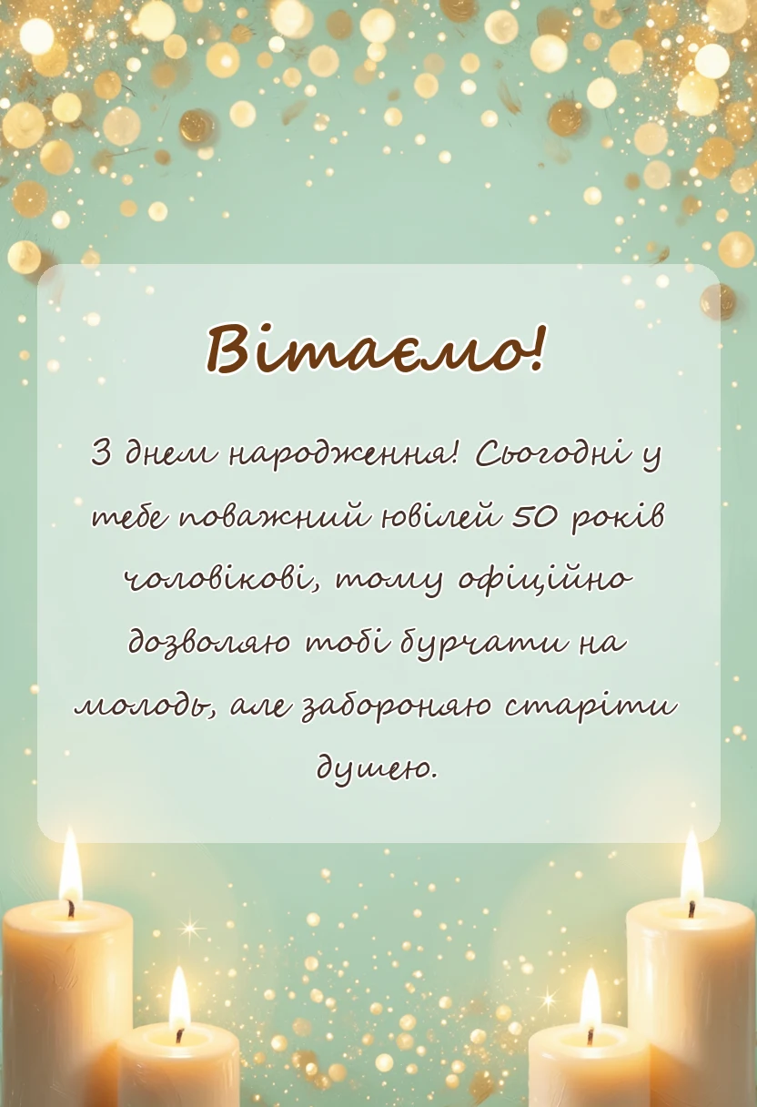 вітальна листівка - привітання з 50-річчям чоловікові