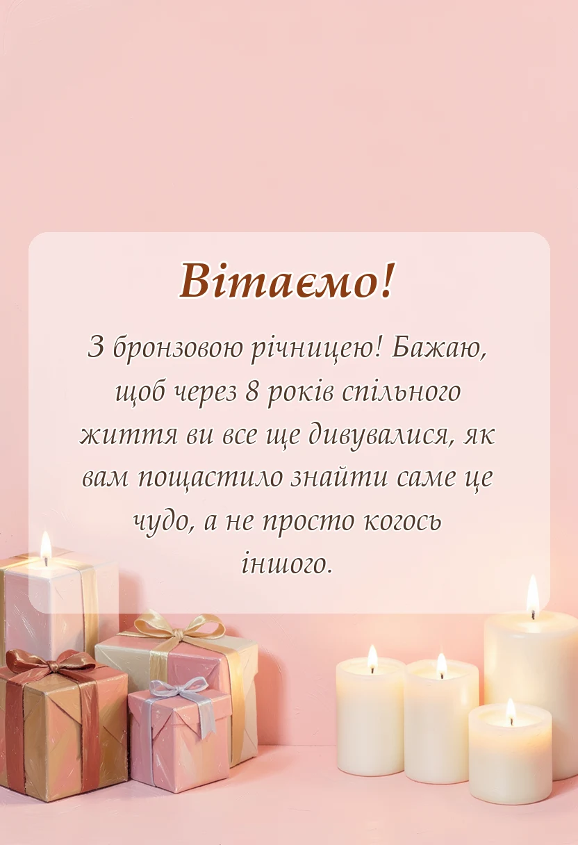 святкова картинка: привітання з бронзовим весіллям