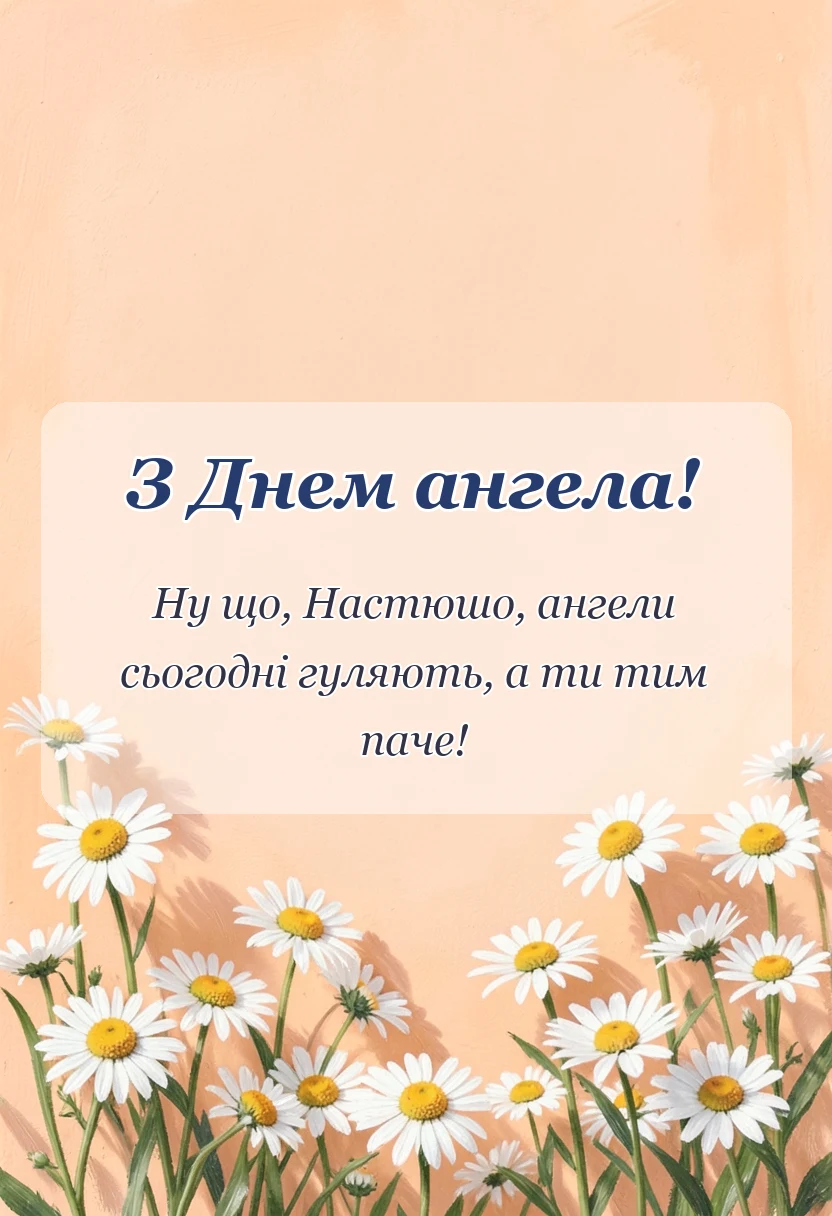 листівка з побажанням - день ангела анастасії привітання
