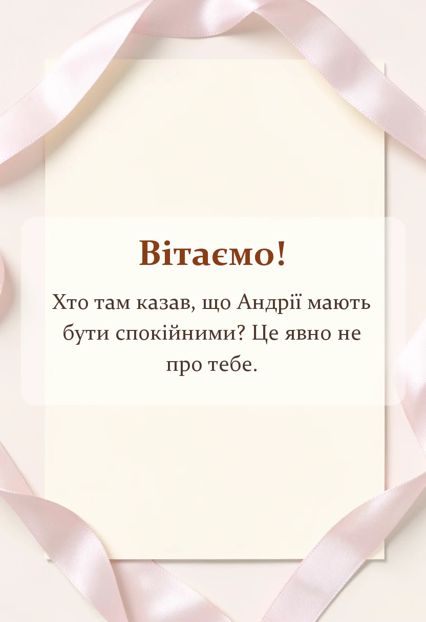 вітальна листівка - привітання з днем андрія