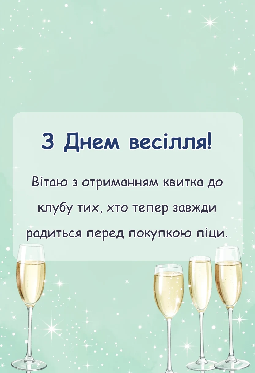 красива листівка: привітання з днем весілля