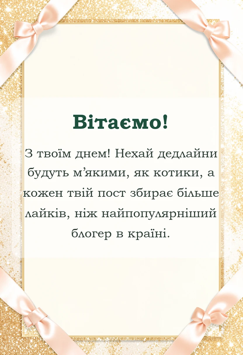 красива листівка: привітання з днем журналіста
