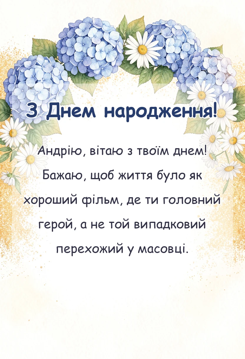 листівка з побажанням - привітання з днем народження андрію