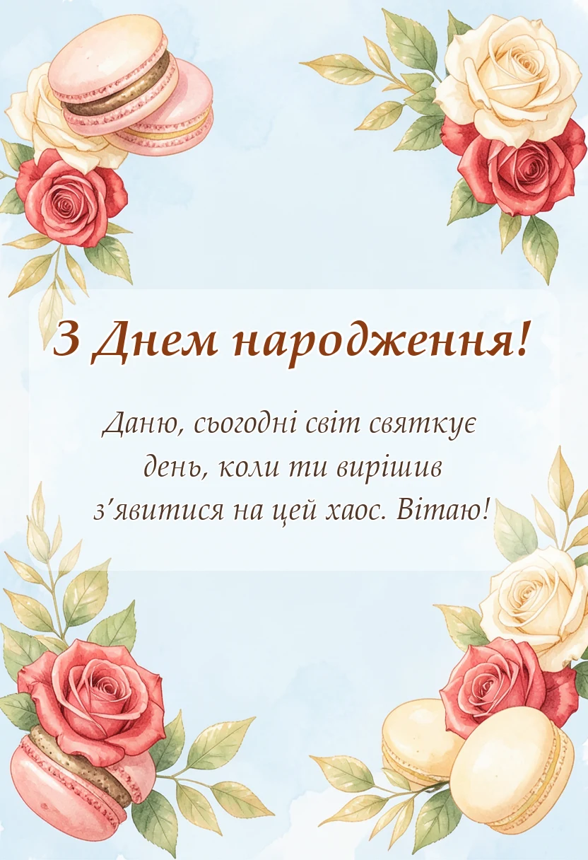 унікальна листівка - привітання з днем народження даню та данилу
