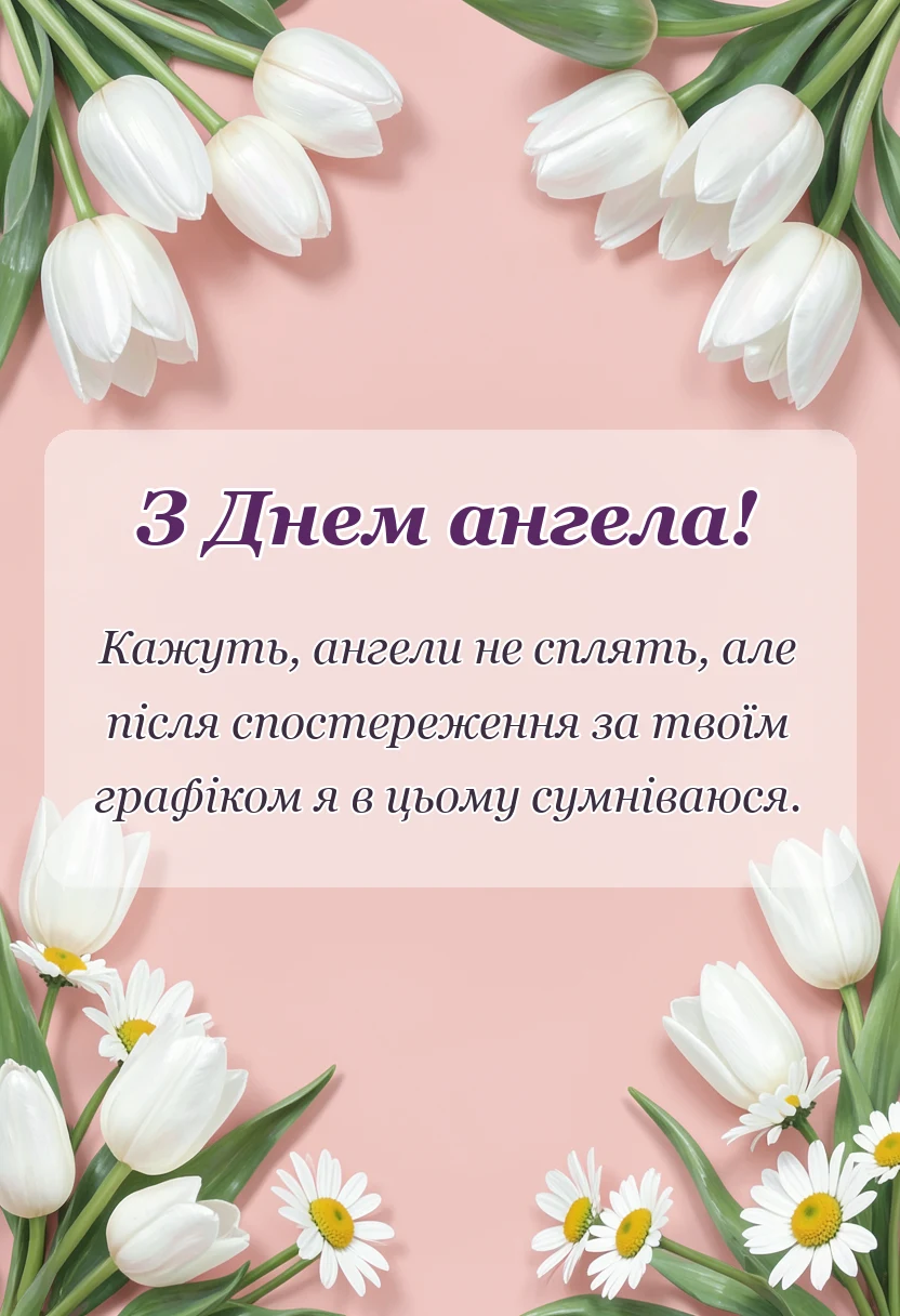 святкова картинка: зворушливі привітання з днем ангела своїми словами