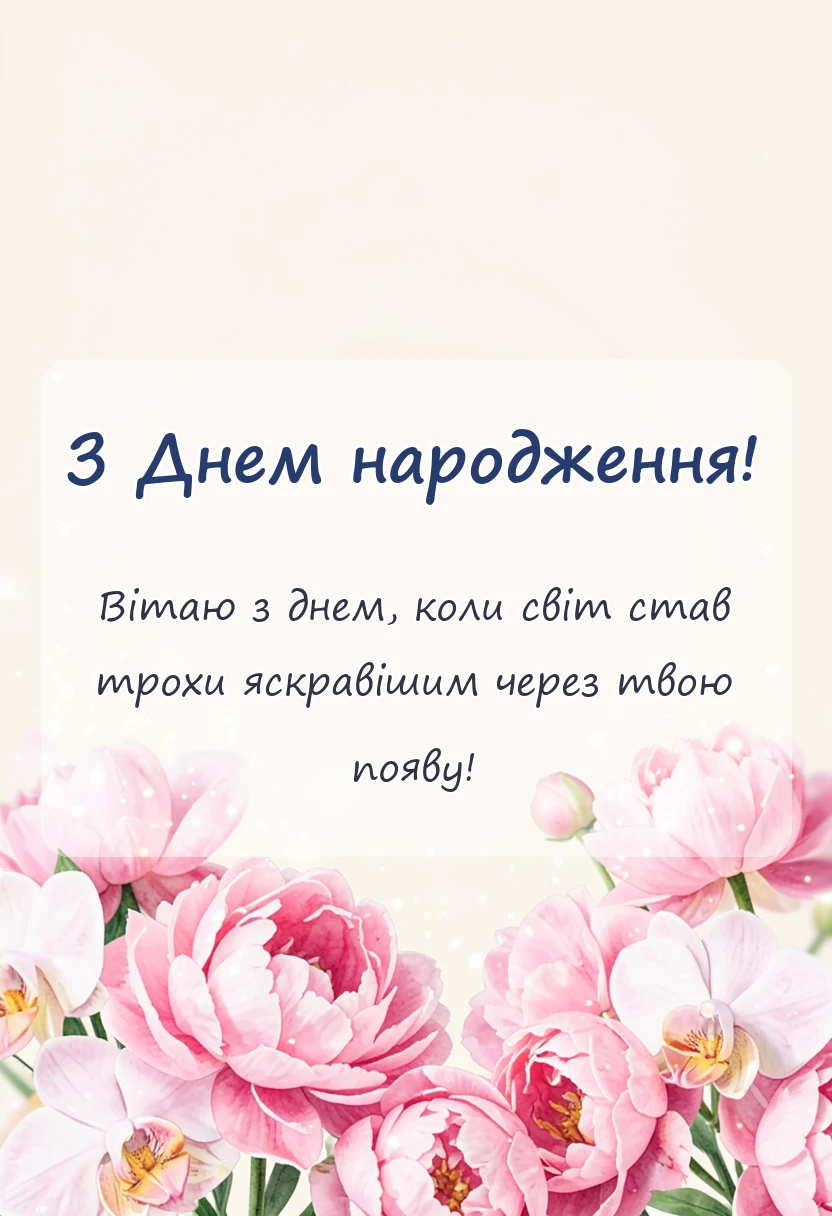 святкова картинка: привітання з днем народження коханій