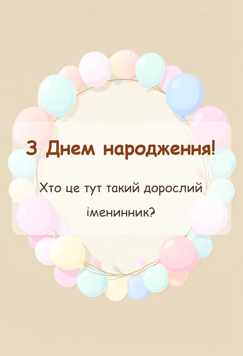 святкова картинка: привітання з днем народження юному імениннику