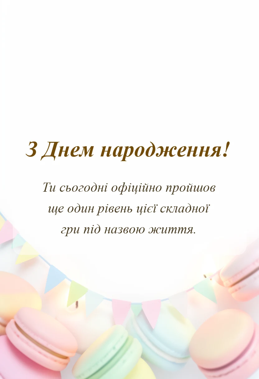 листівка з побажанням - привітання з днем народження імениннику