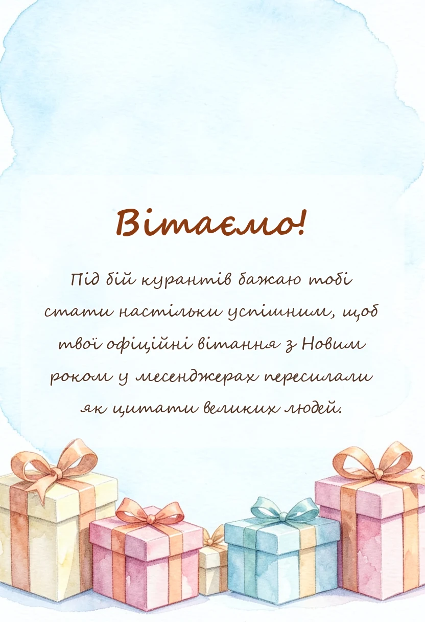 святкова картинка: привітання з новим роком