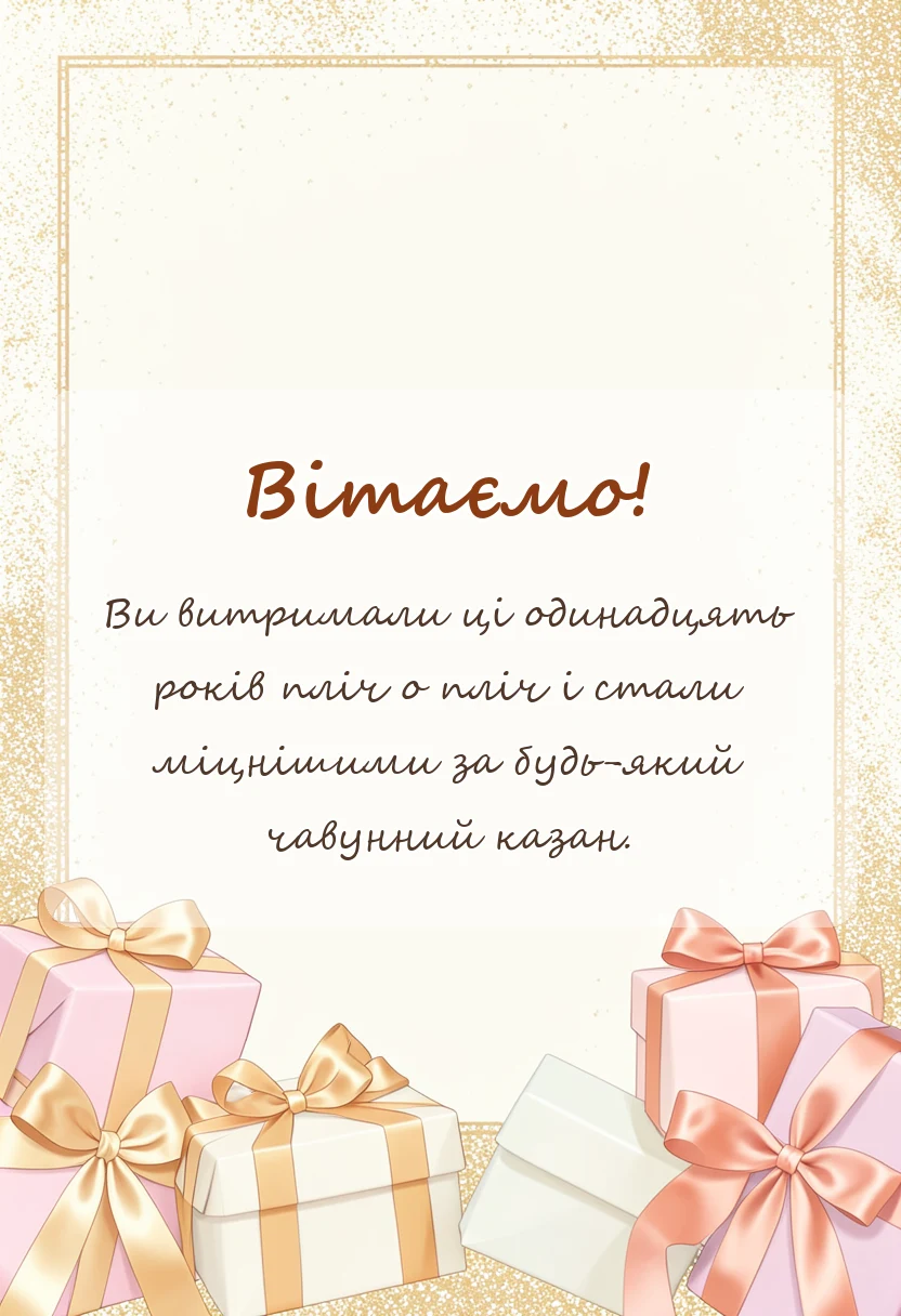 унікальна листівка - привітання з чавунним весіллям