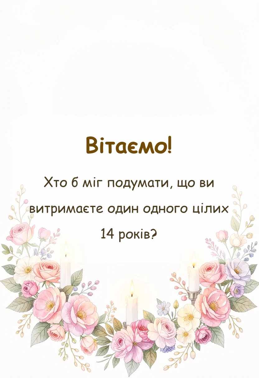 листівка з побажанням - привітання на агатове весілля