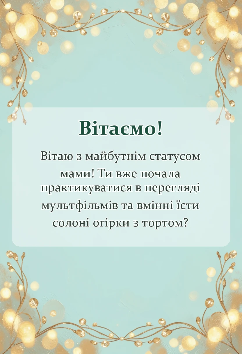вітальна листівка - картинки з вагітністю