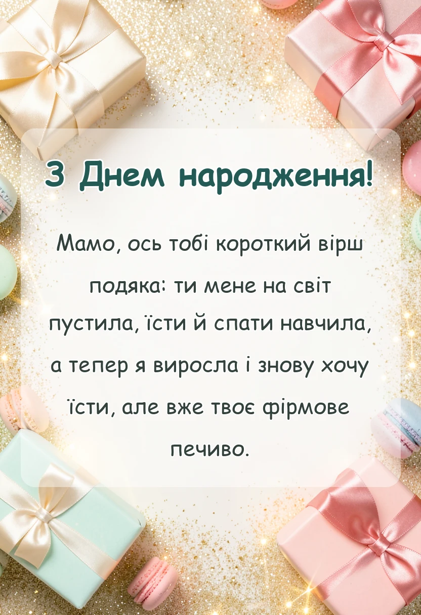 красива листівка: дякую мамо за життя вірш
