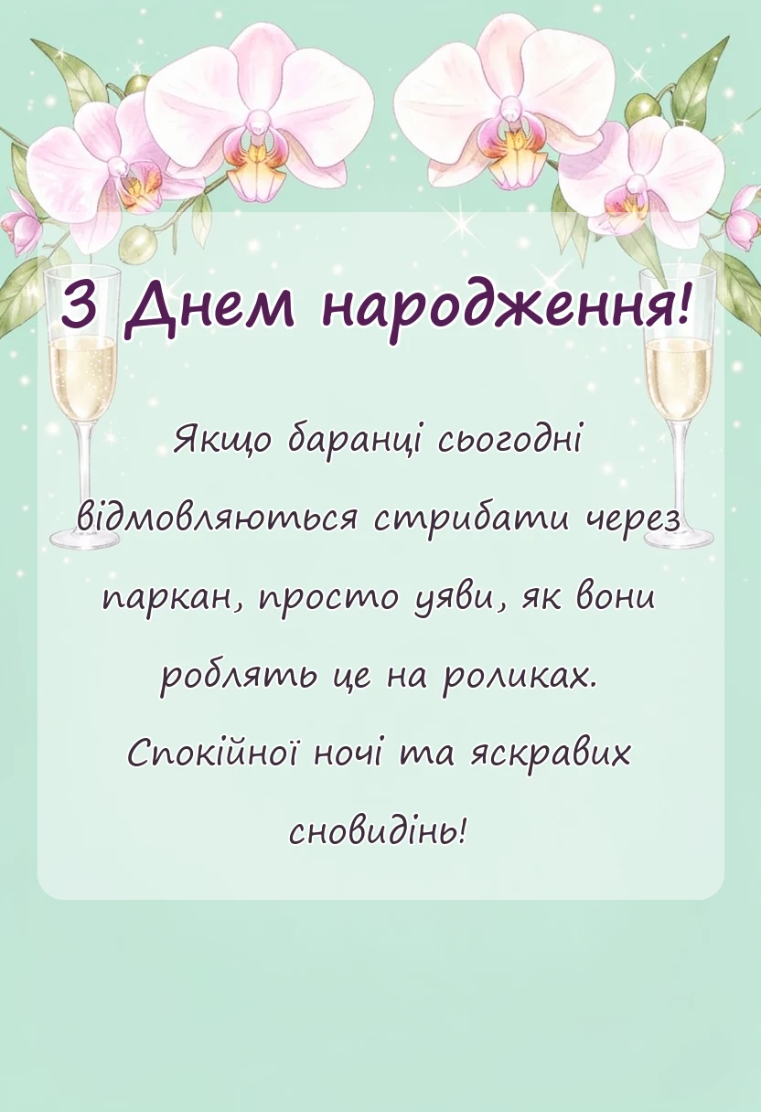листівка з побажанням - оригінальні побажання доброї ночі