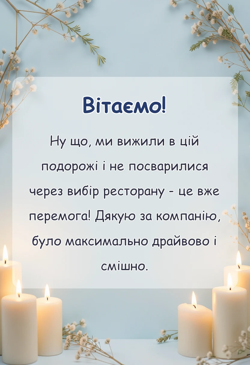 вітальна листівка - подяка за подорож своїми словами