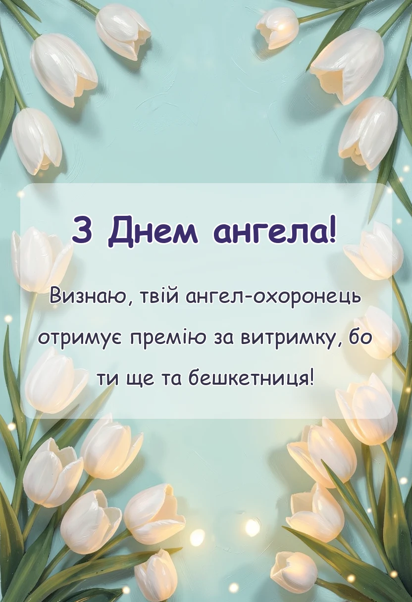 листівка з побажанням - привітання з днем ангела квіти