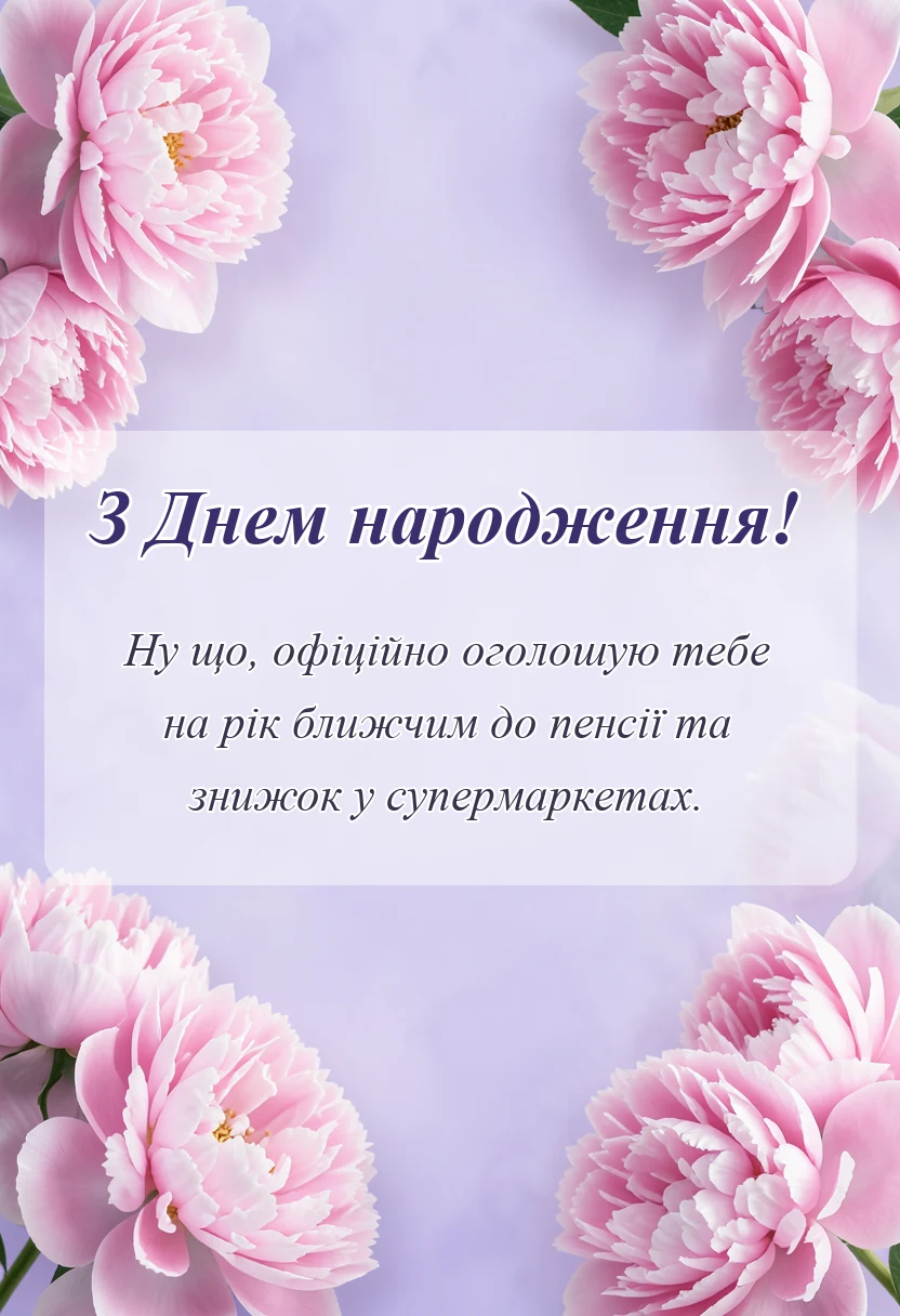 святкова картинка: привітання з днем народження з приколом