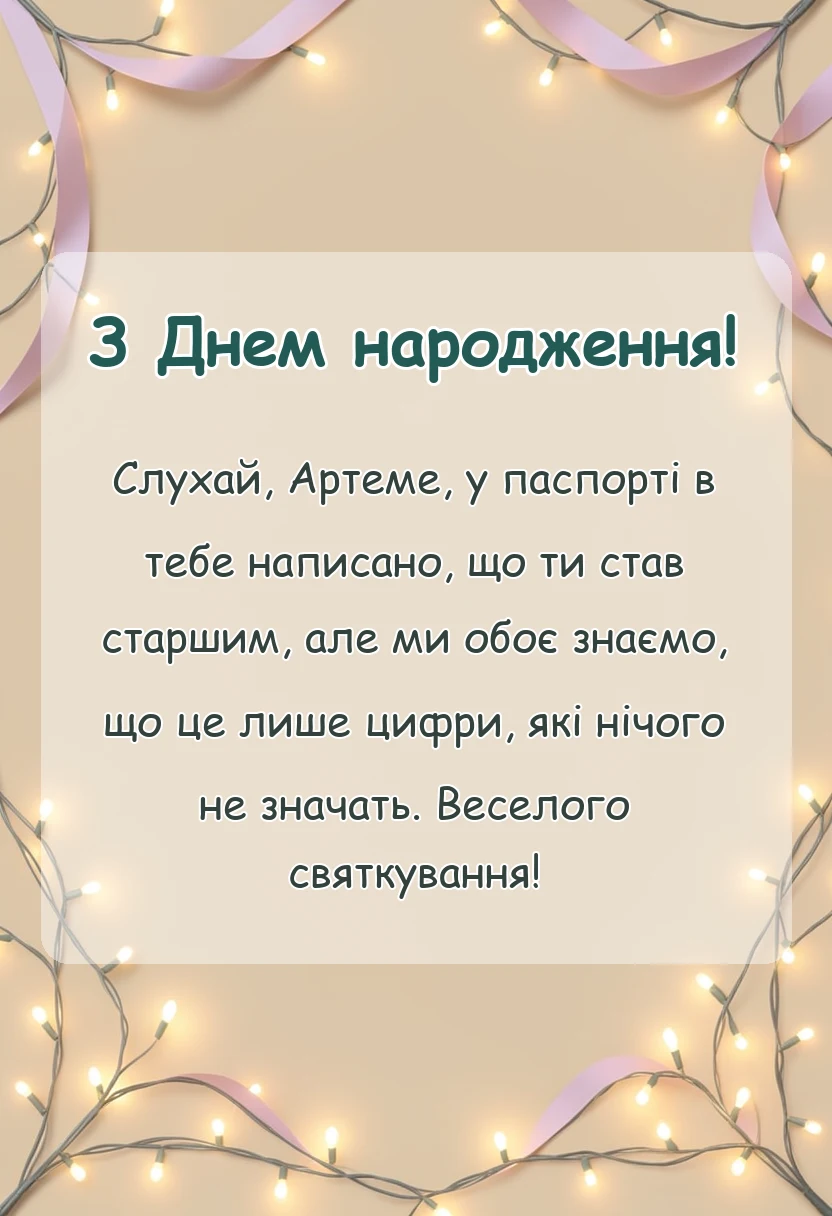 святкова картинка: картинки з днем народження артему