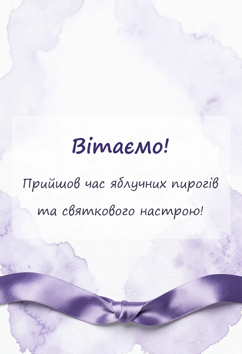 вітальна листівка - листівки з яблучним спасом привітання