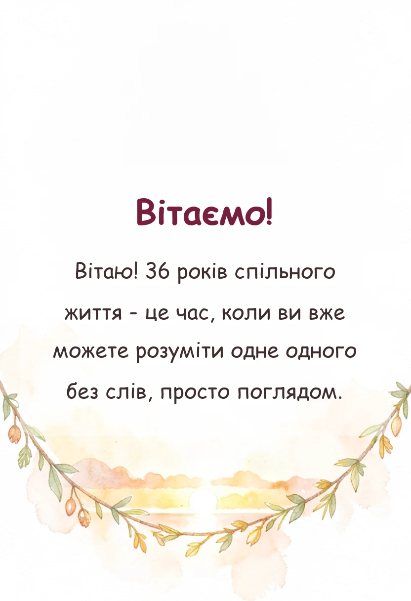 унікальна листівка - привітання з 36 років весілля