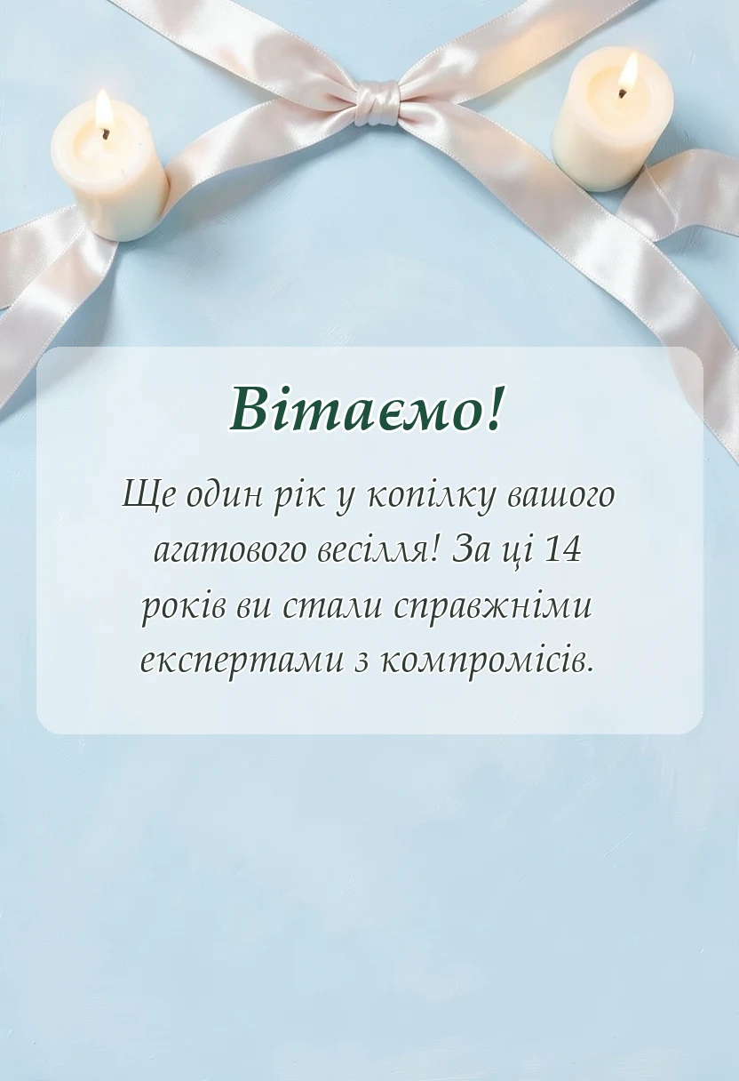 вітальна листівка - привітання з агатовим весіллям своїми словами