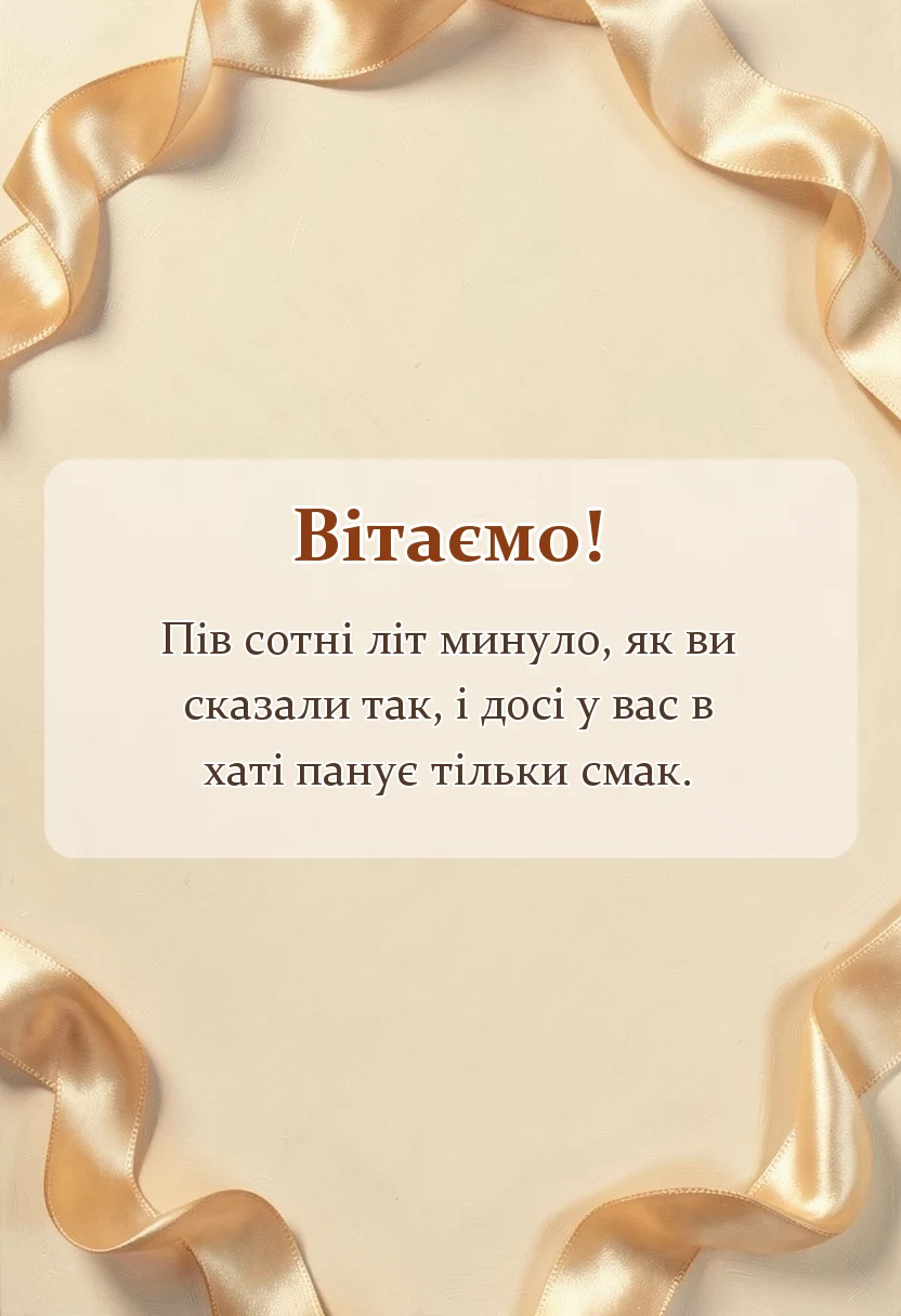 святкова картинка: привітання з золотим весіллям у віршах